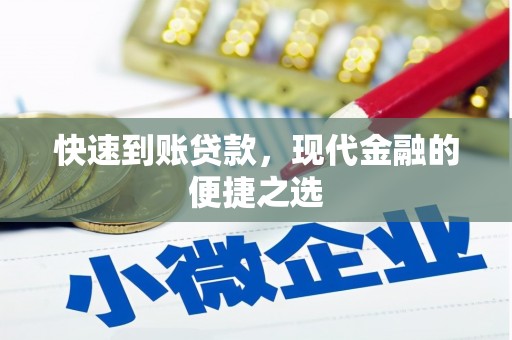 邢台快速到账贷款，现代金融的便捷之选
