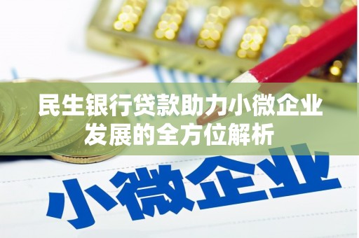 邢台民生银行贷款助力小微企业发展的全方位解析