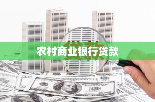 邢台农村商业银行贷款