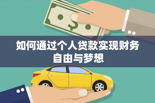 邢台如何通过个人贷款实现财务自由与梦想