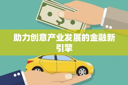 邢台助力创意产业发展的金融新引擎