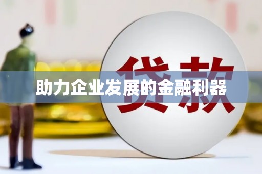 邢台助力企业发展的金融利器