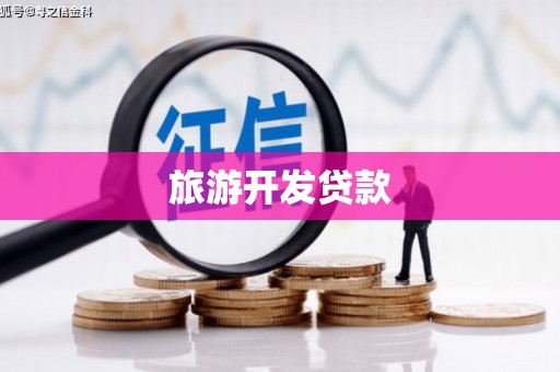 邢台旅游开发贷款