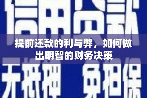 邢台提前还款的利与弊，如何做出明智的财务决策