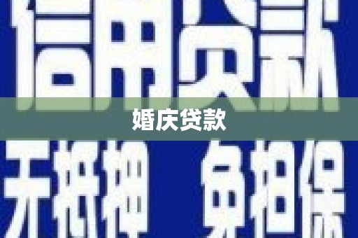 邢台婚庆贷款