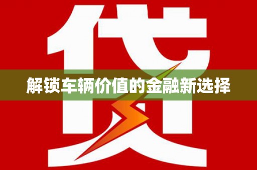 邢台解锁车辆价值的金融新选择