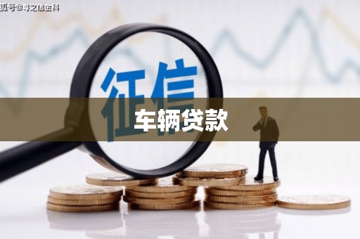 邢台车辆贷款