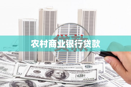 邢台农村商业银行贷款