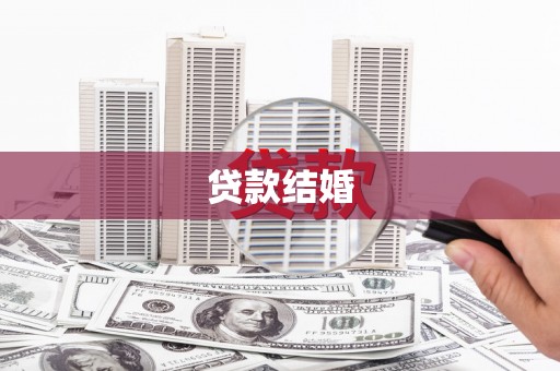 邢台贷款结婚