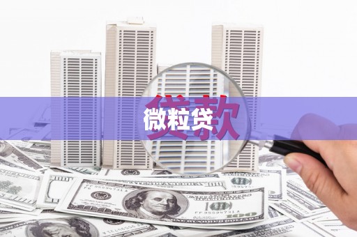 邢台微粒贷