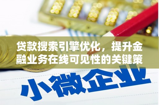 邢台贷款搜索引擎优化，提升金融业务在线可见性的关键策略