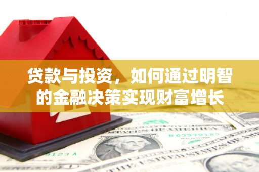 邢台贷款与投资，如何通过明智的金融决策实现财富增长