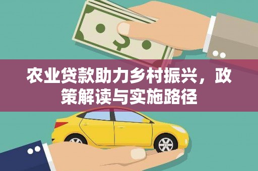 邢台农业贷款助力乡村振兴，政策解读与实施路径