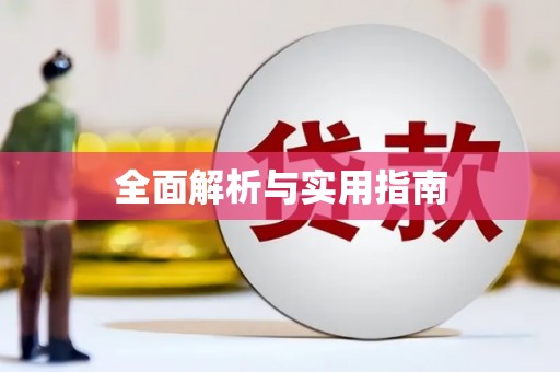 邢台全面解析与实用指南