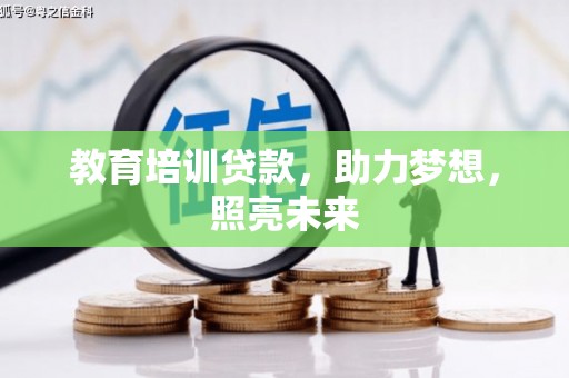 邢台教育培训贷款，助力梦想，照亮未来