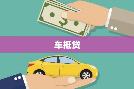 邢台车抵贷