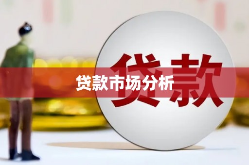 邢台贷款市场分析