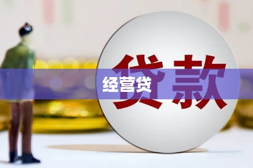 邢台经营贷