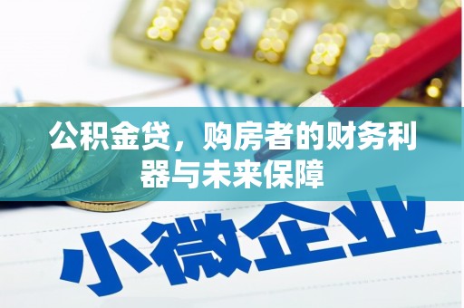 邢台公积金贷，购房者的财务利器与未来保障