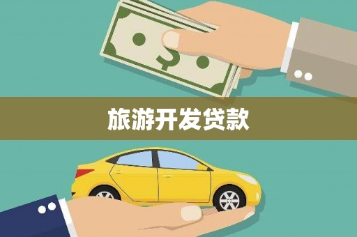 邢台旅游开发贷款