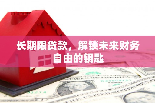 邢台长期限贷款，解锁未来财务自由的钥匙