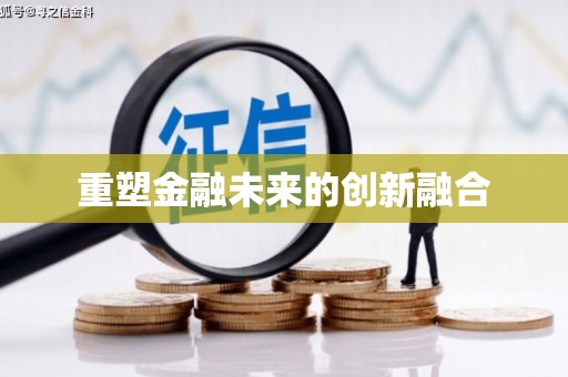 邢台重塑金融未来的创新融合