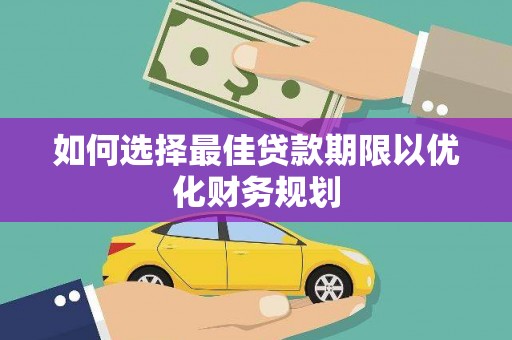 邢台如何选择最佳贷款期限以优化财务规划
