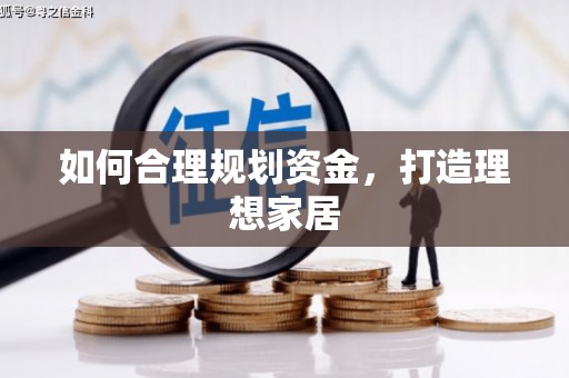 邢台如何合理规划资金，打造理想家居