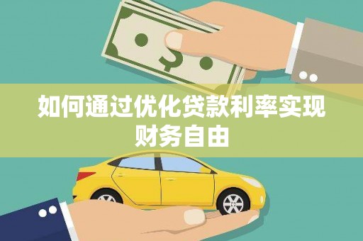 邢台如何通过优化贷款利率实现财务自由
