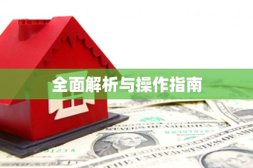 邢台全面解析与操作指南