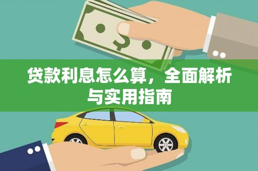 邢台贷款利息怎么算，全面解析与实用指南