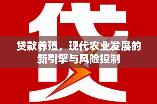 邢台贷款养殖，现代农业发展的新引擎与风险控制
