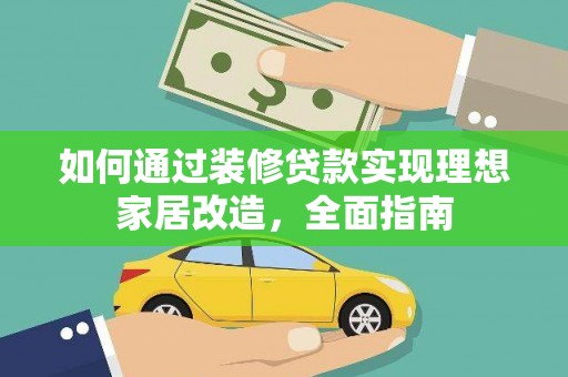 邢台如何通过装修贷款实现理想家居改造，全面指南