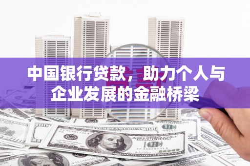 邢台中国银行贷款，助力个人与企业发展的金融桥梁