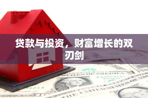 邢台贷款与投资，财富增长的双刃剑