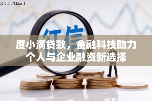 邢台度小满贷款，金融科技助力个人与企业融资新选择