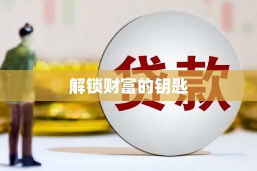 邢台解锁财富的钥匙