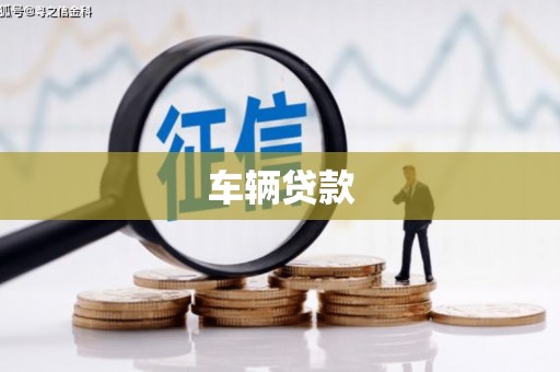邢台车辆贷款