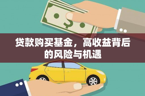 邢台贷款购买基金，高收益背后的风险与机遇