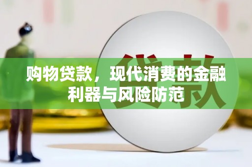 邢台购物贷款，现代消费的金融利器与风险防范