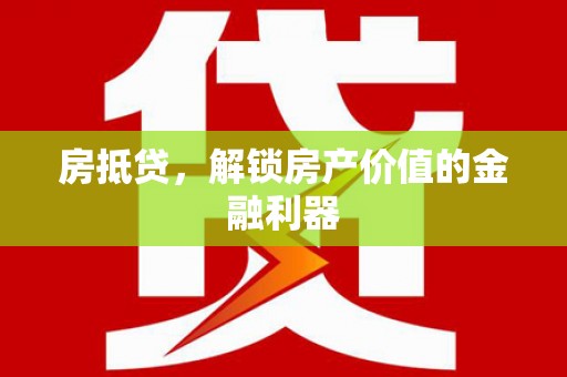 邢台房抵贷，解锁房产价值的金融利器