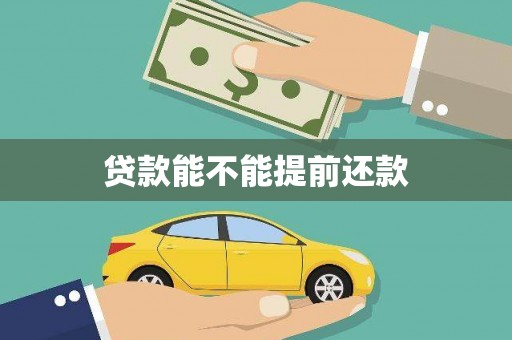 邢台贷款能不能提前还款