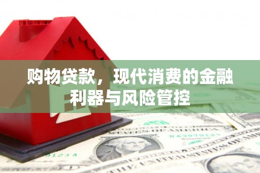 邢台购物贷款，现代消费的金融利器与风险管控
