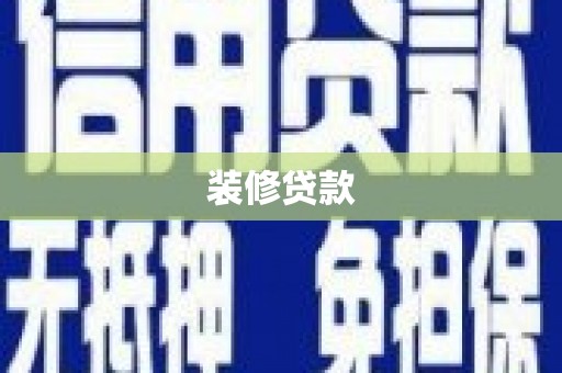 邢台装修贷款