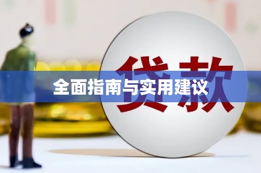 邢台全面指南与实用建议