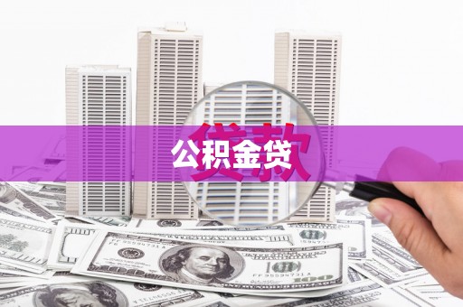邢台公积金贷
