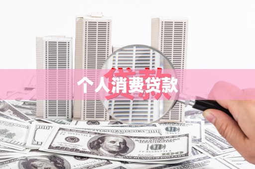 邢台个人消费贷款