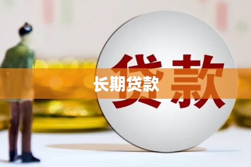 邢台长期贷款