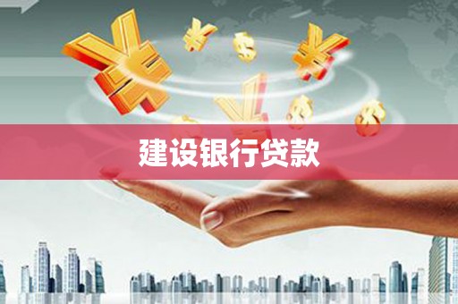 邢台建设银行贷款