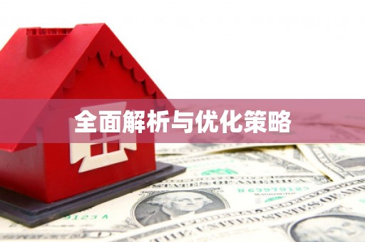 邢台全面解析与优化策略